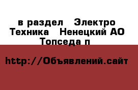  в раздел : Электро-Техника . Ненецкий АО,Топседа п.